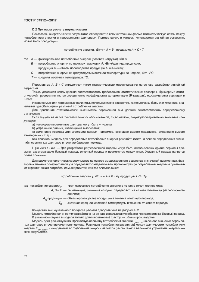 Страница 37 ГОСТ Р 57912-2017