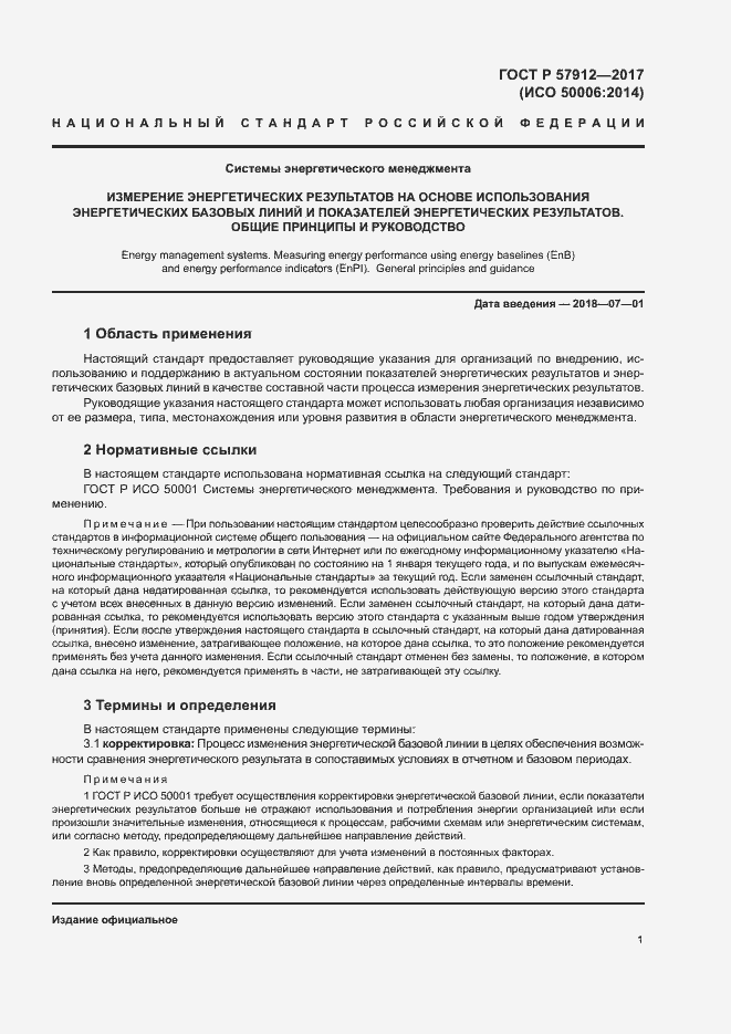 Страница 6 ГОСТ Р 57912-2017