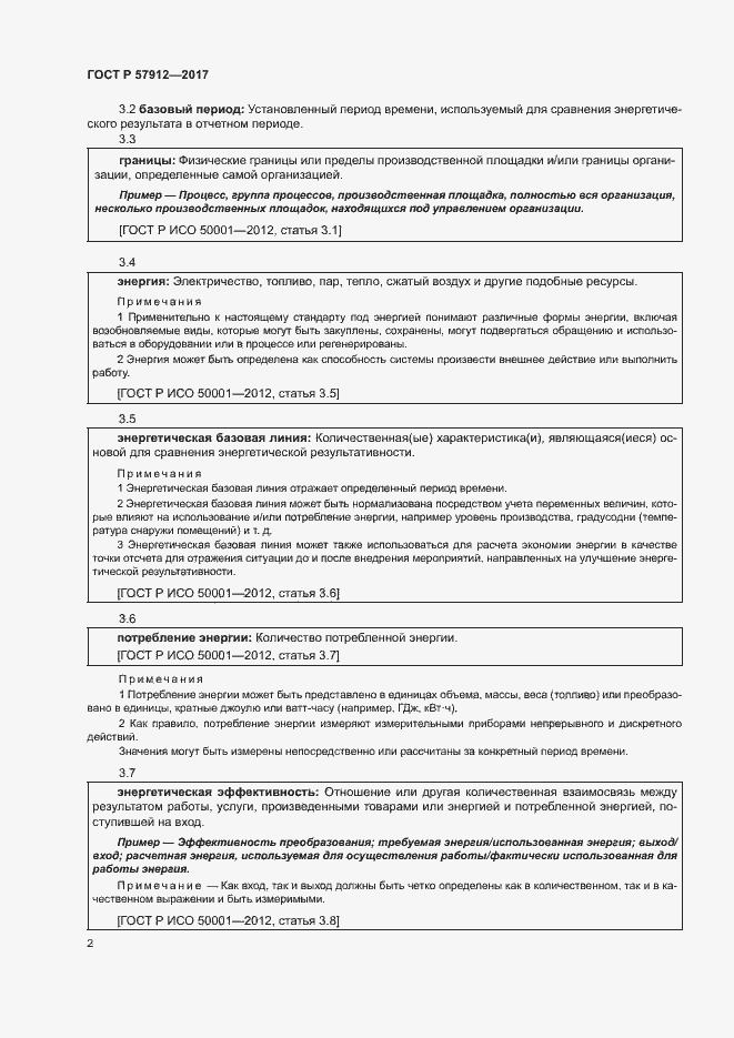 Страница 7 ГОСТ Р 57912-2017