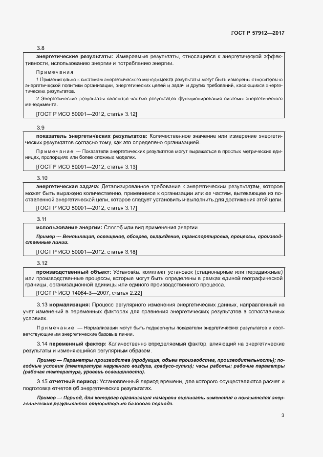 Страница 8 ГОСТ Р 57912-2017