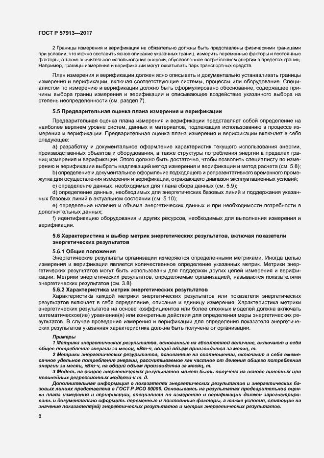 Страница 12 ГОСТ Р 57913-2017