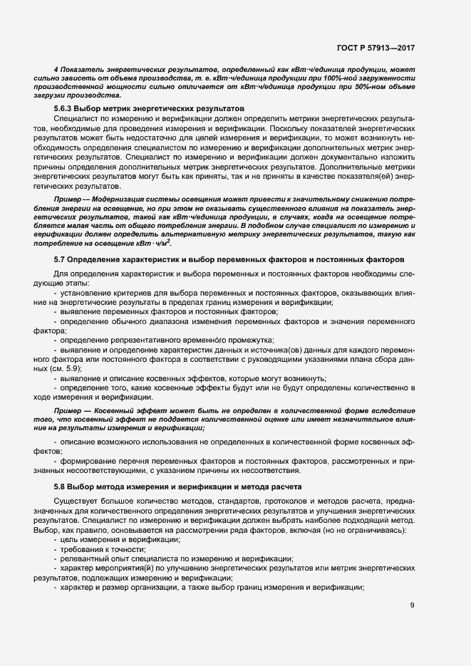 Страница 13 ГОСТ Р 57913-2017