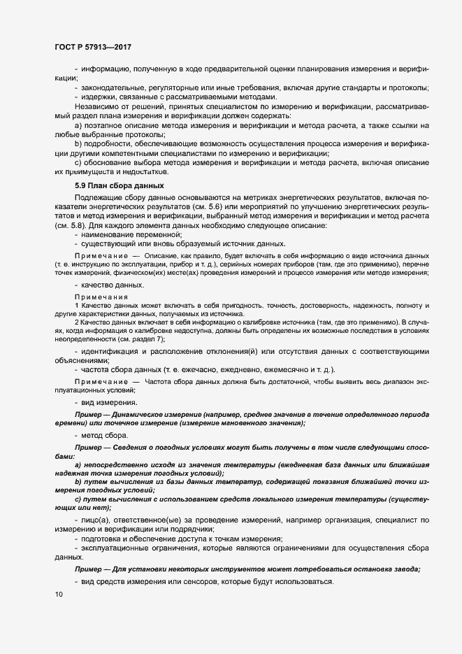 Страница 14 ГОСТ Р 57913-2017