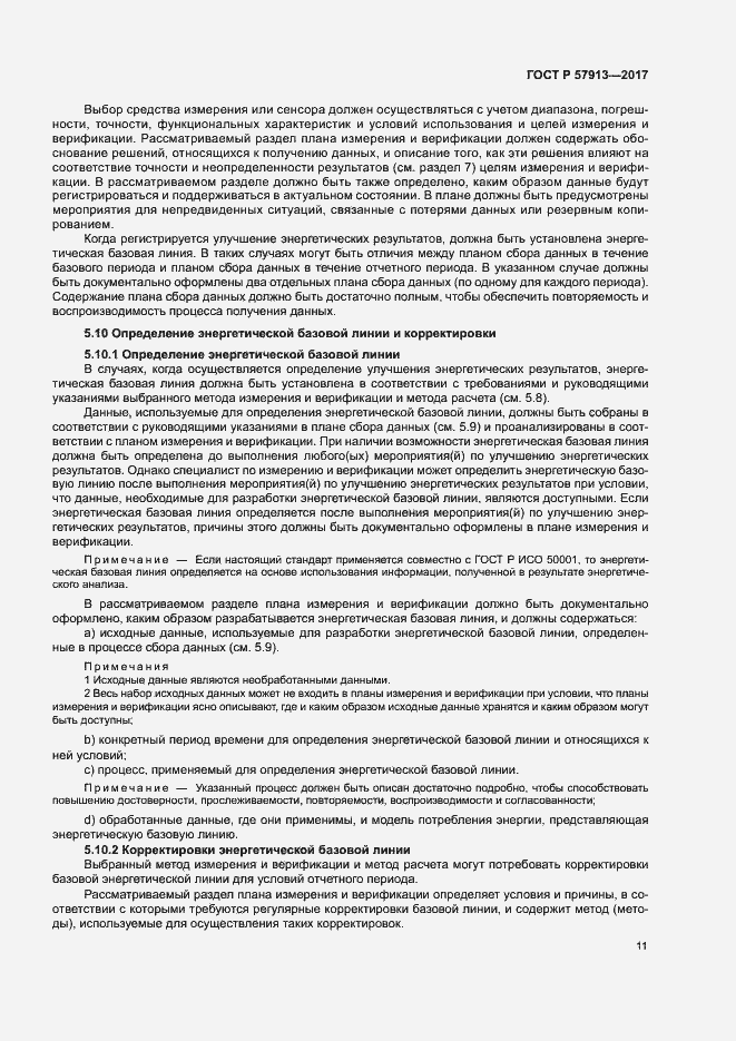 Страница 15 ГОСТ Р 57913-2017