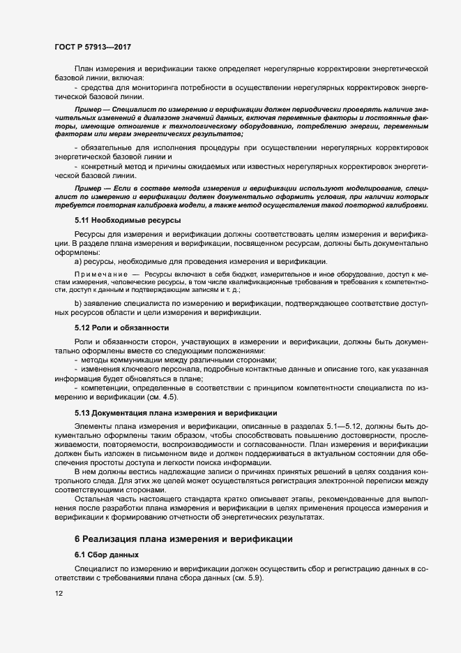 Страница 16 ГОСТ Р 57913-2017