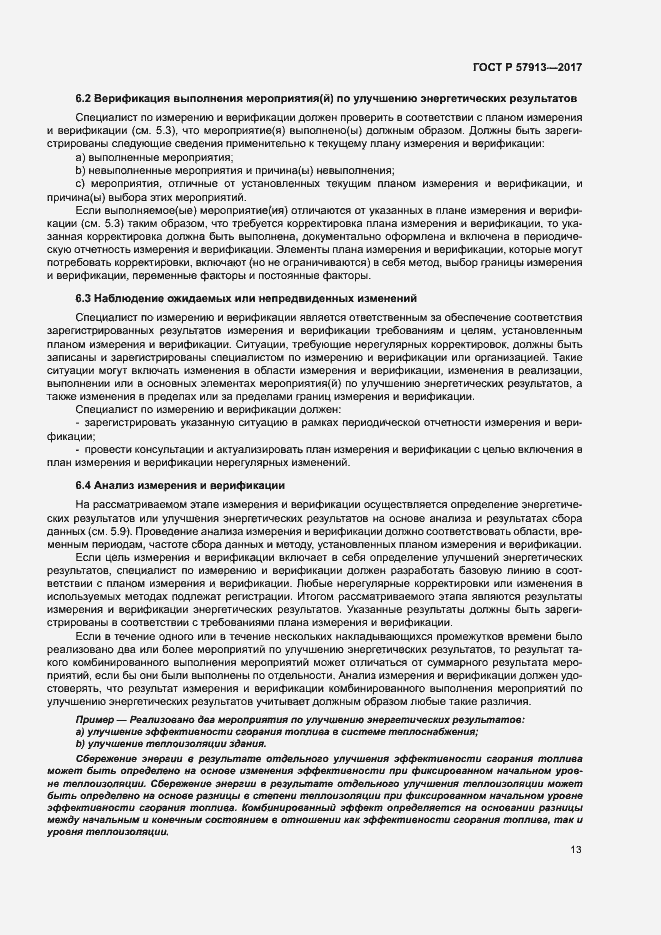 Страница 17 ГОСТ Р 57913-2017