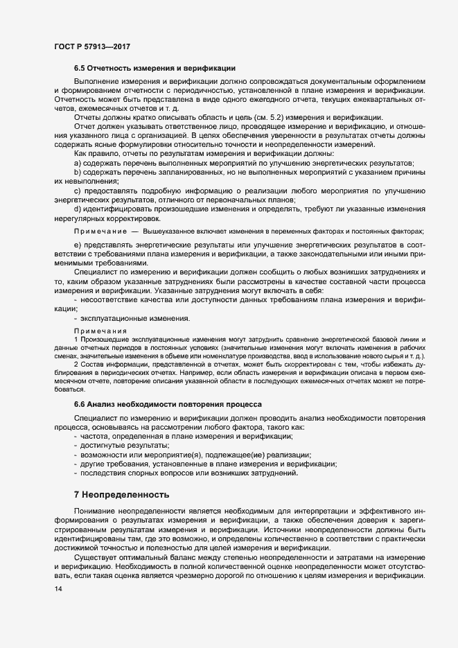 Страница 18 ГОСТ Р 57913-2017