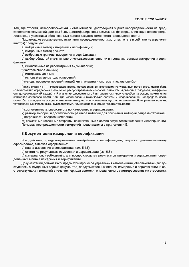 Страница 19 ГОСТ Р 57913-2017