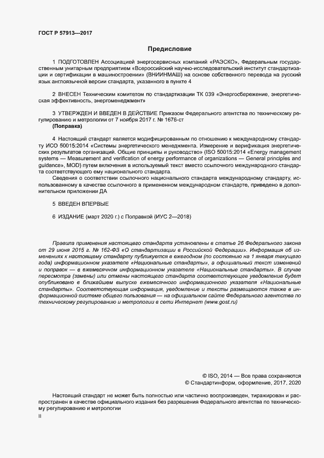 Страница 2 ГОСТ Р 57913-2017