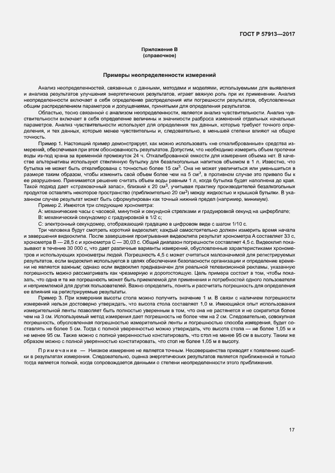 Страница 21 ГОСТ Р 57913-2017