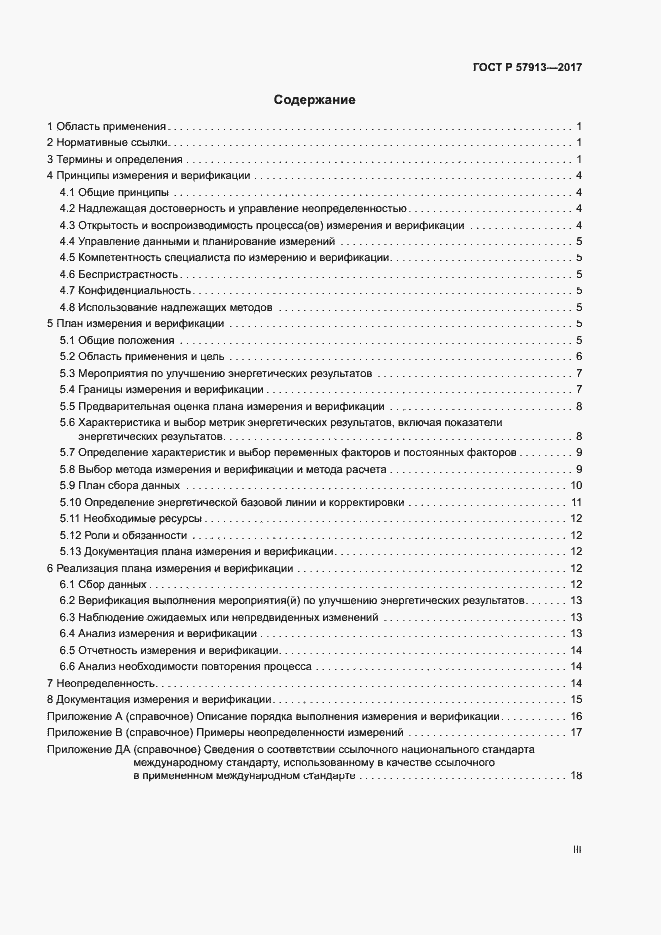 Страница 3 ГОСТ Р 57913-2017