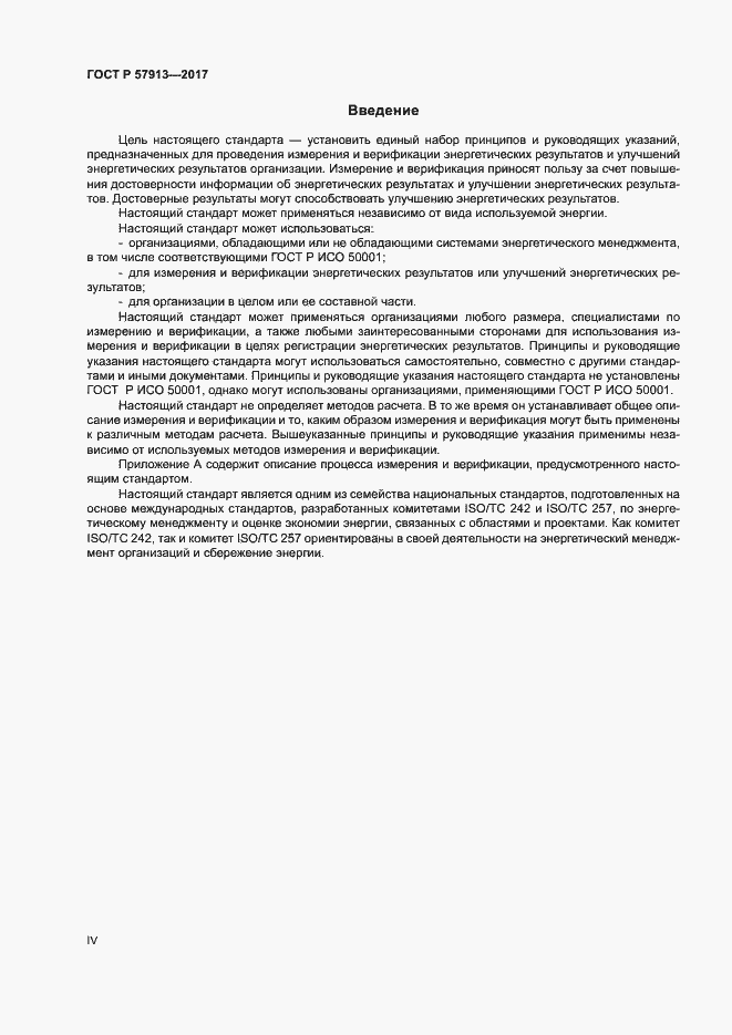 Страница 4 ГОСТ Р 57913-2017