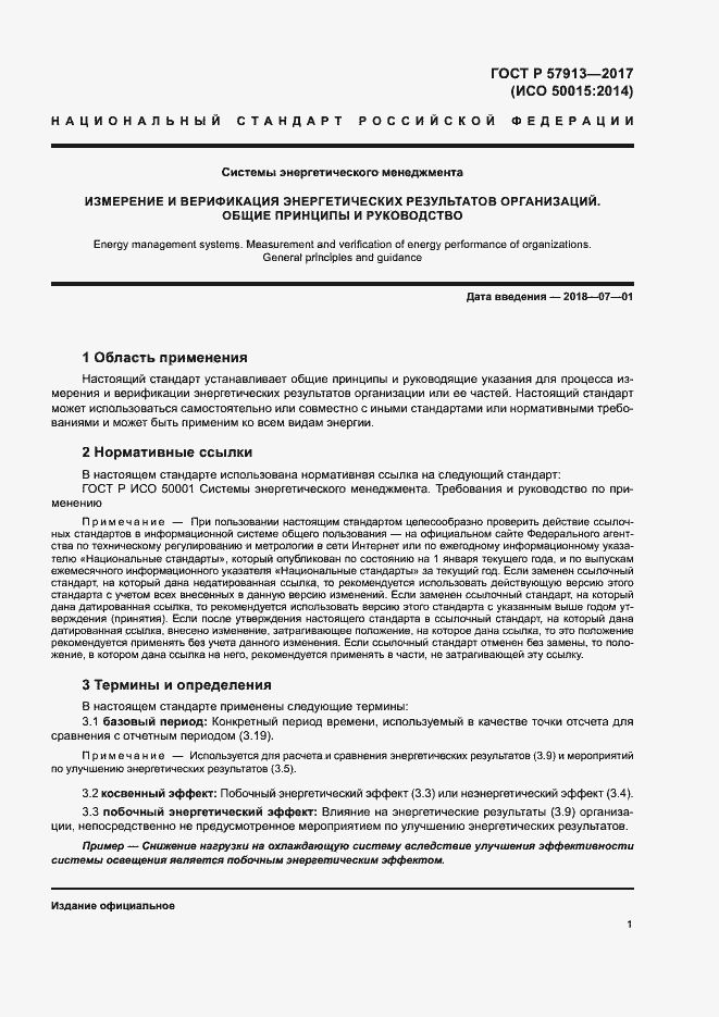 Страница 5 ГОСТ Р 57913-2017