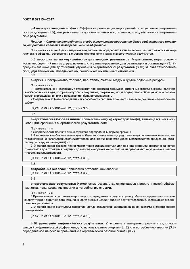 Страница 6 ГОСТ Р 57913-2017