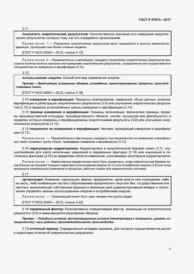 Страница 7 ГОСТ Р 57913-2017