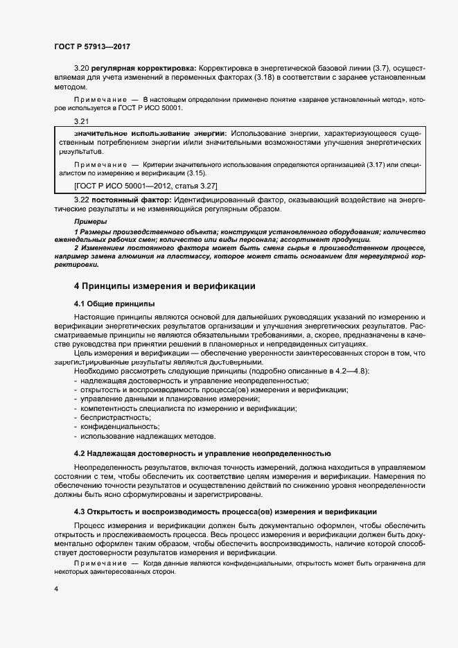 Страница 8 ГОСТ Р 57913-2017