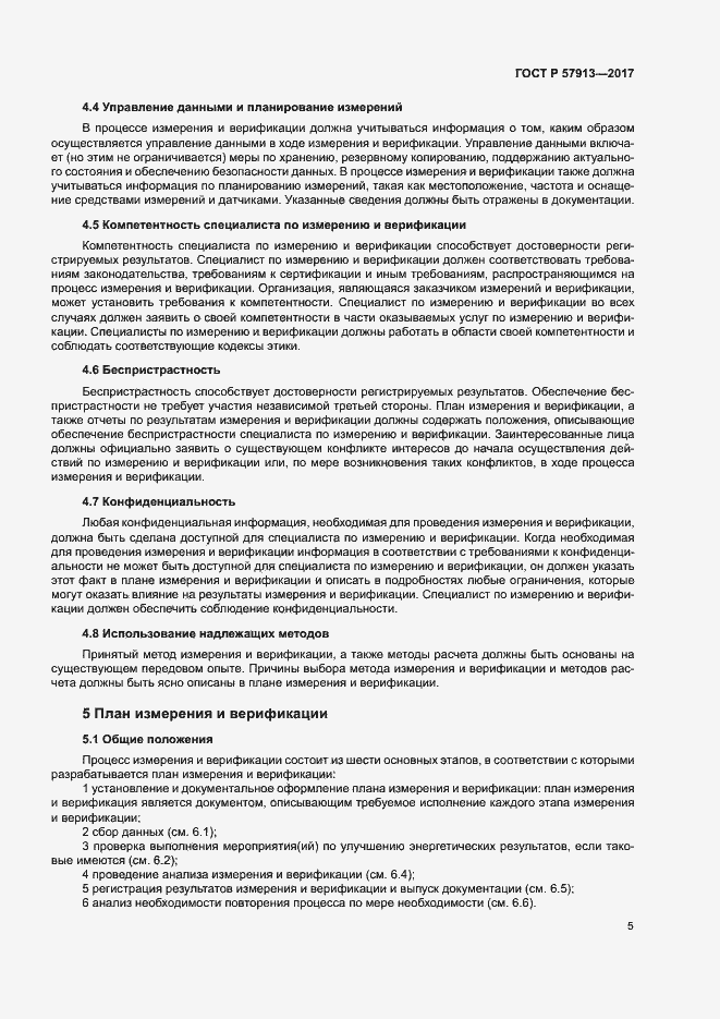 Страница 9 ГОСТ Р 57913-2017