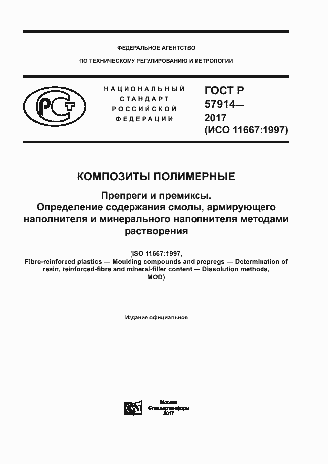 Страница 1 ГОСТ Р 57914-2017