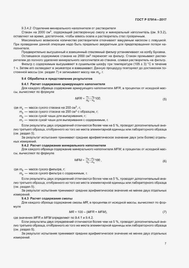 Страница 10 ГОСТ Р 57914-2017