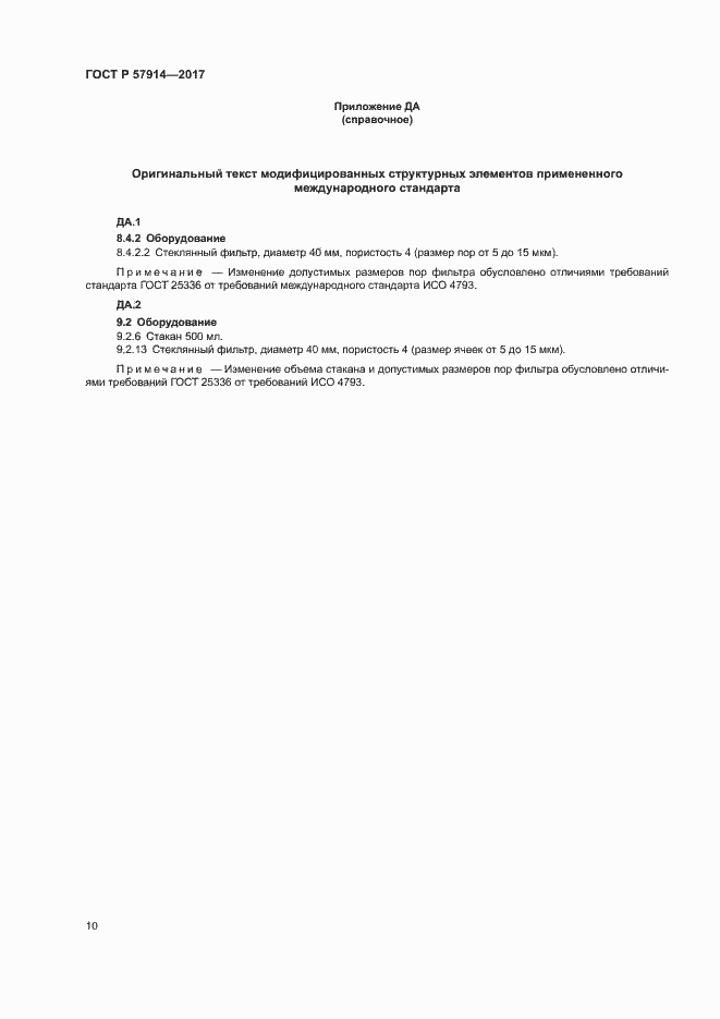 Страница 13 ГОСТ Р 57914-2017