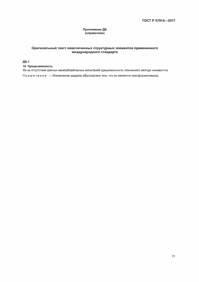 Страница 14 ГОСТ Р 57914-2017