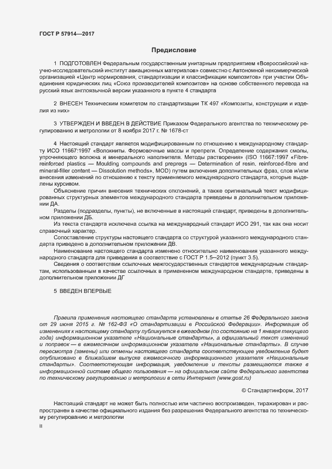 Страница 2 ГОСТ Р 57914-2017