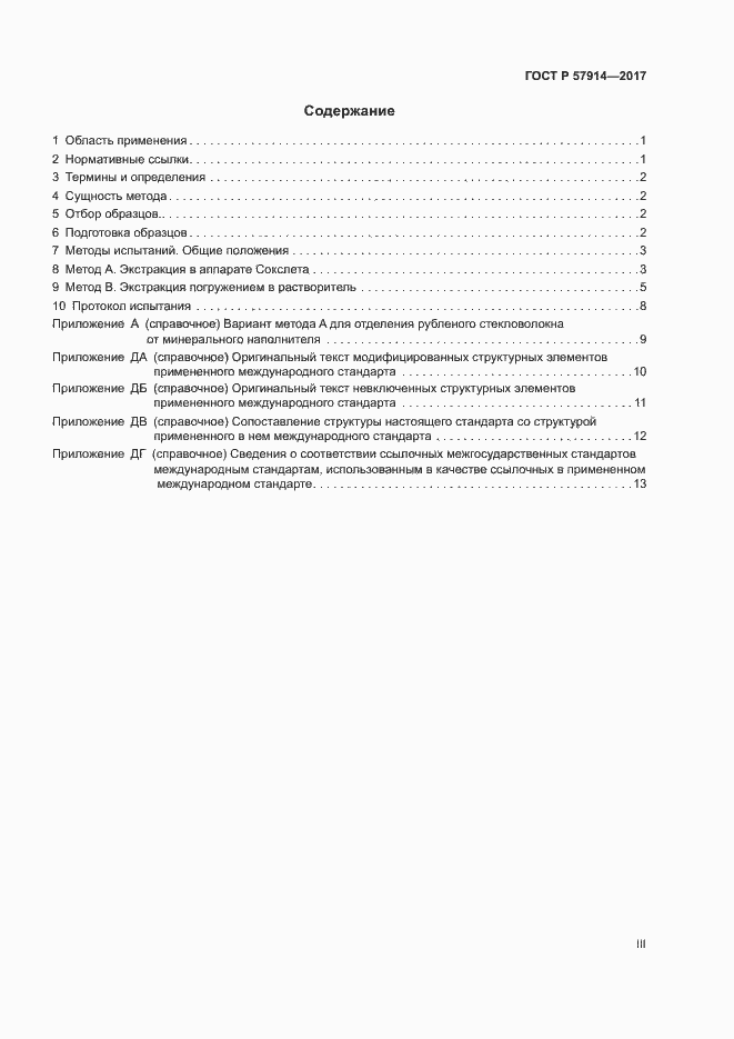 Страница 3 ГОСТ Р 57914-2017