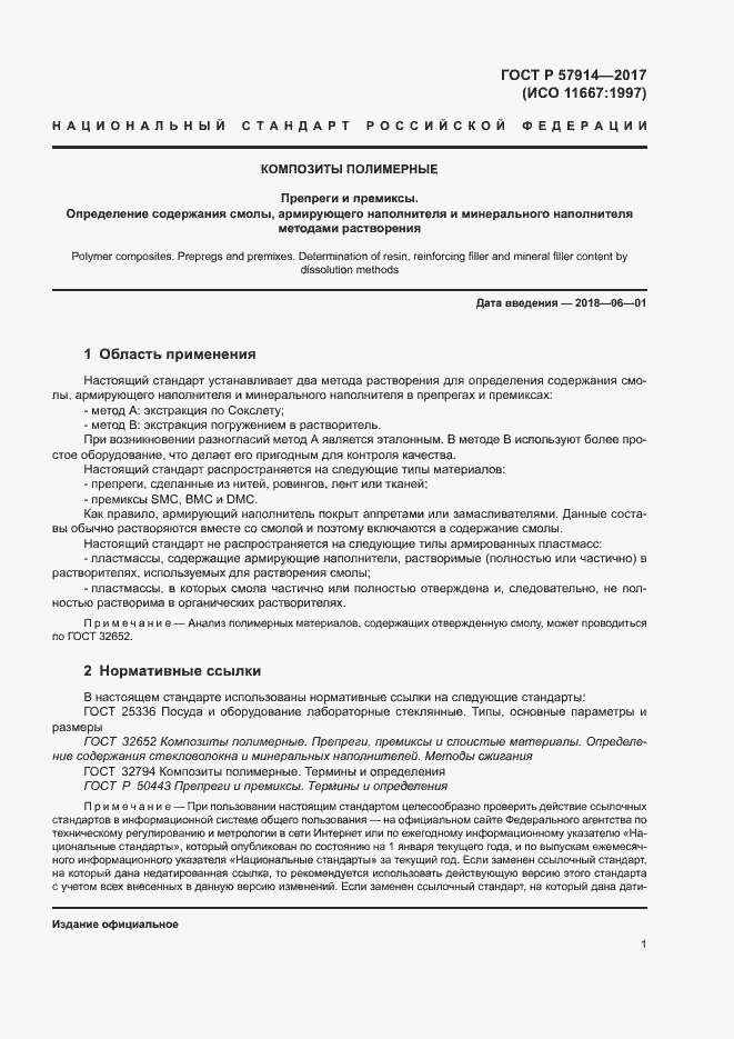 Страница 4 ГОСТ Р 57914-2017