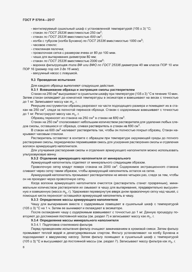 Страница 9 ГОСТ Р 57914-2017