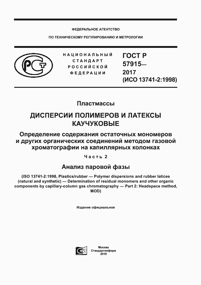 Страница 1 ГОСТ Р 57915-2017