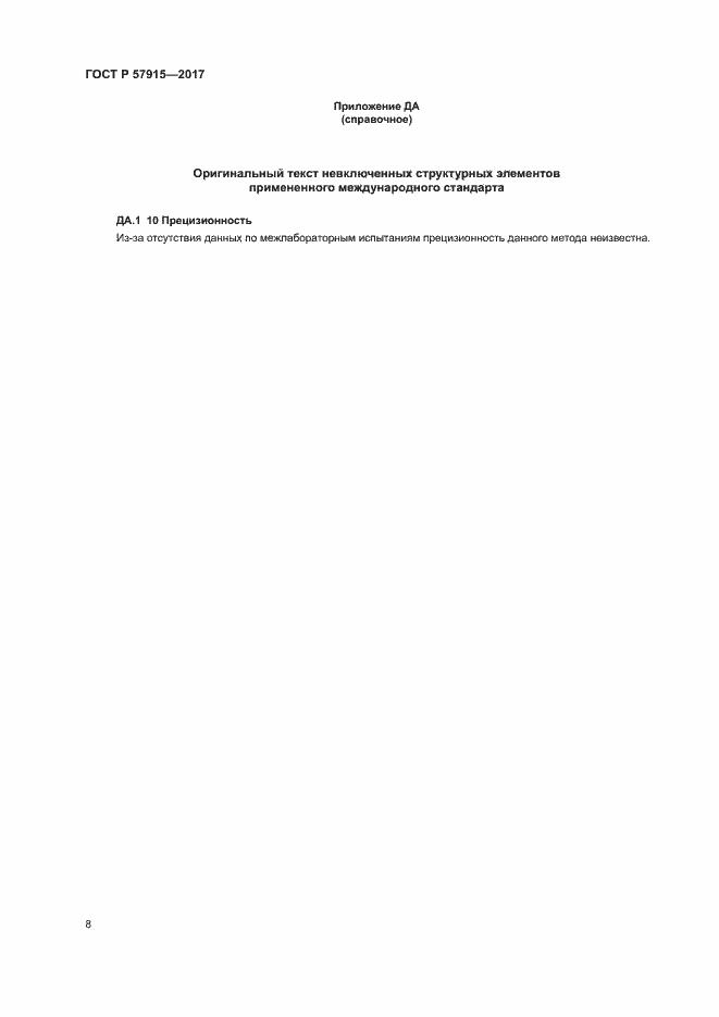 Страница 11 ГОСТ Р 57915-2017