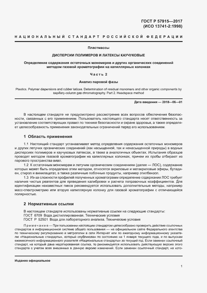 Страница 4 ГОСТ Р 57915-2017