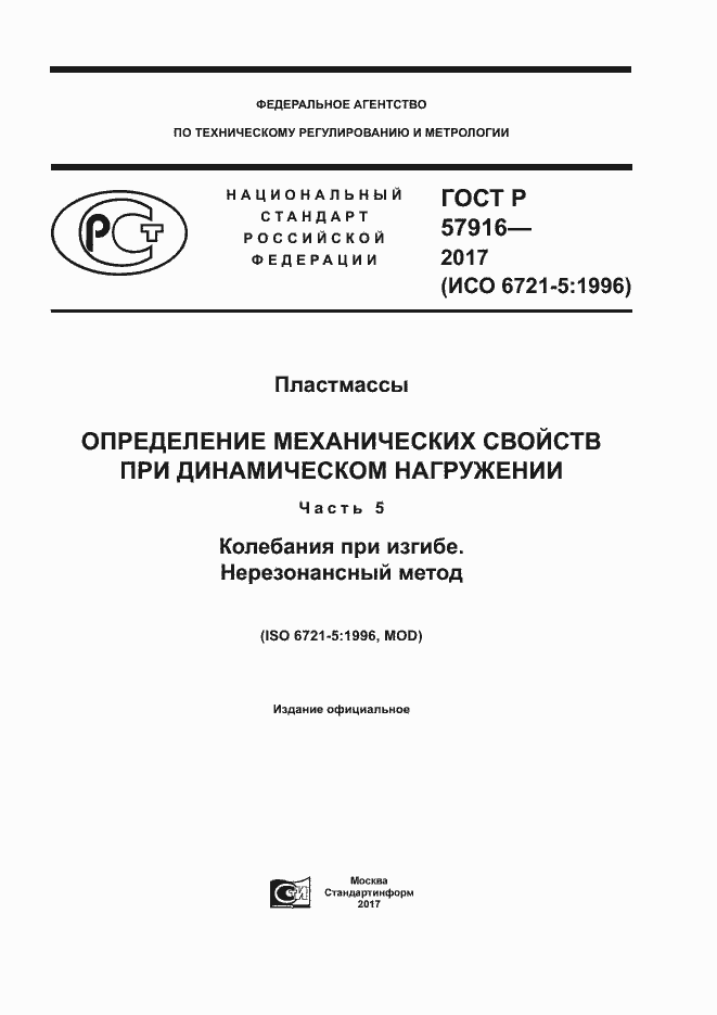 Страница 1 ГОСТ Р 57916-2017