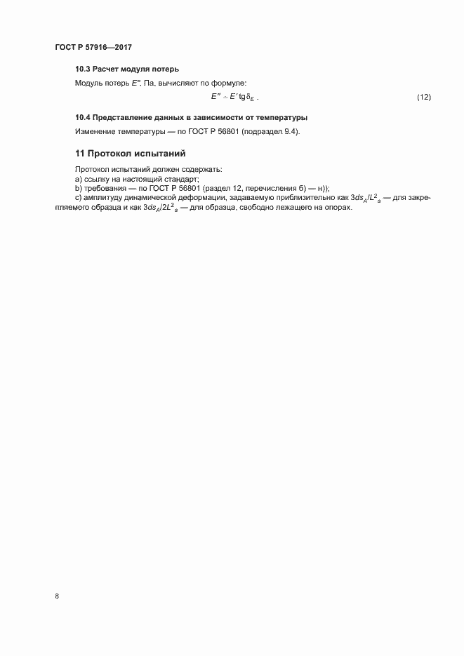 Страница 11 ГОСТ Р 57916-2017