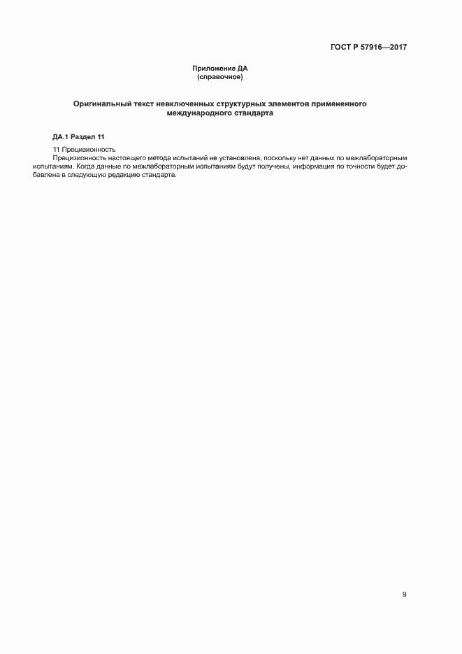 Страница 12 ГОСТ Р 57916-2017