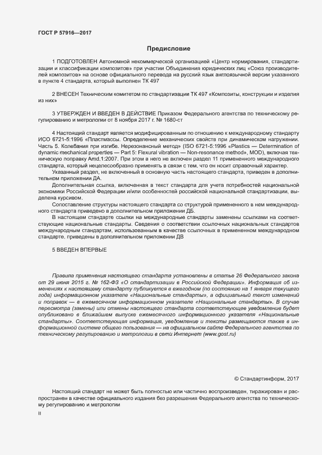 Страница 2 ГОСТ Р 57916-2017