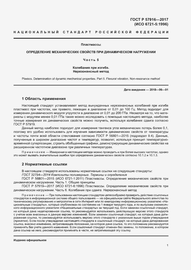 Страница 4 ГОСТ Р 57916-2017