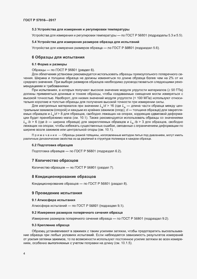 Страница 7 ГОСТ Р 57916-2017