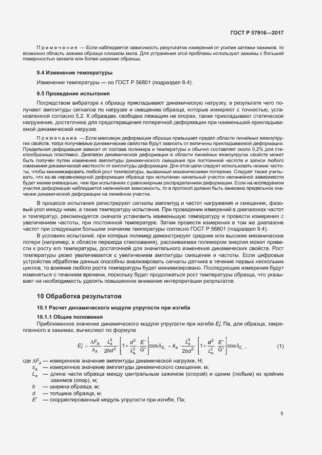 Страница 8 ГОСТ Р 57916-2017