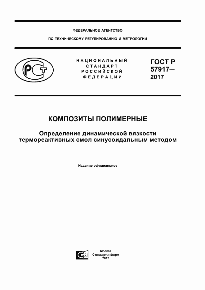 Страница 1 ГОСТ Р 57917-2017