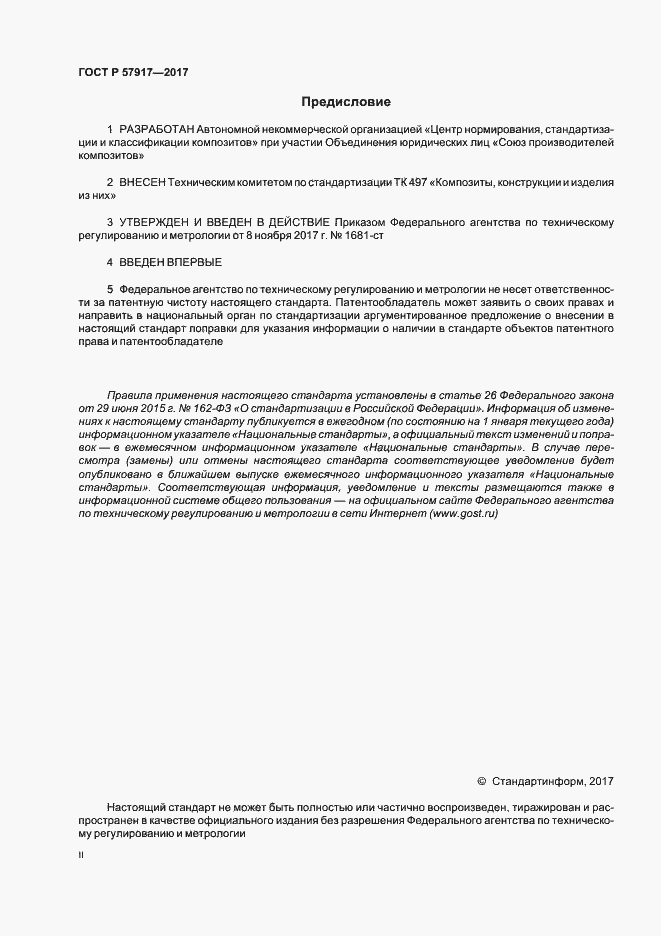 Страница 2 ГОСТ Р 57917-2017