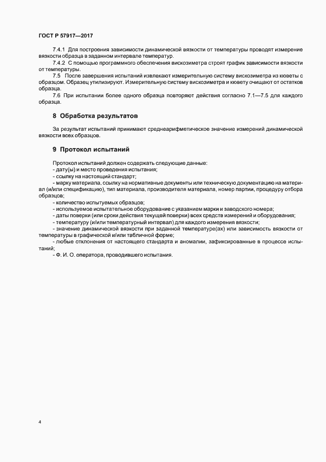 Страница 6 ГОСТ Р 57917-2017