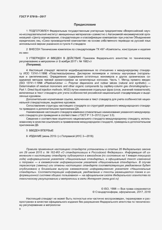 Страница 2 ГОСТ Р 57918-2017