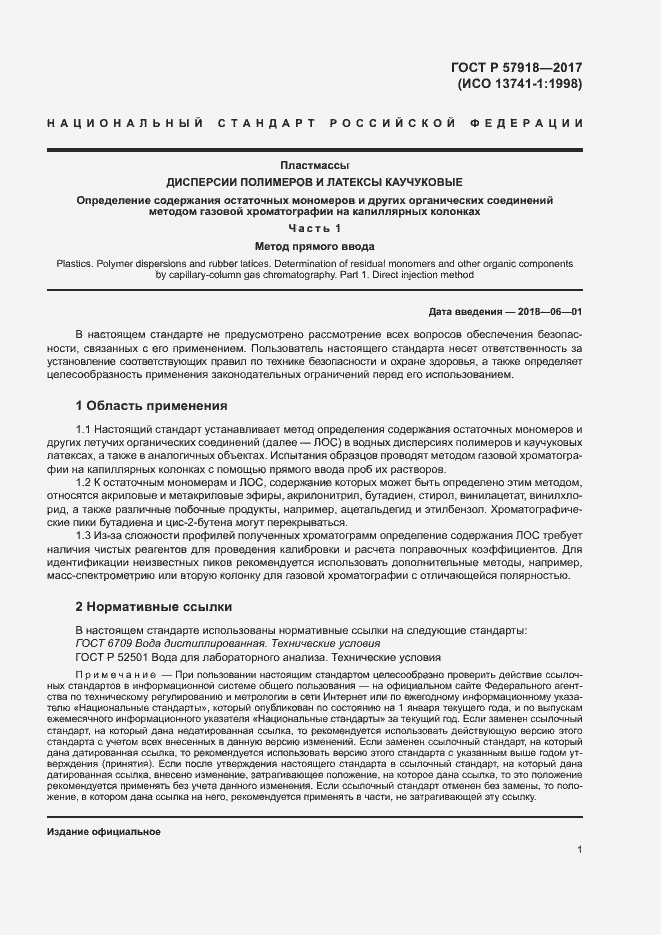 Страница 4 ГОСТ Р 57918-2017