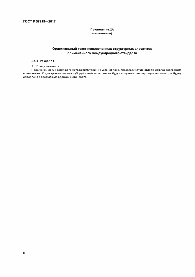 Страница 11 ГОСТ Р 57919-2017