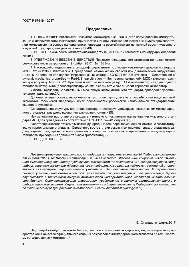 Страница 2 ГОСТ Р 57919-2017