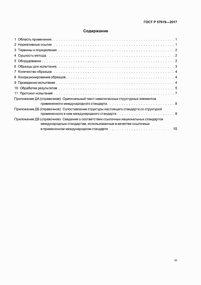 Страница 3 ГОСТ Р 57919-2017