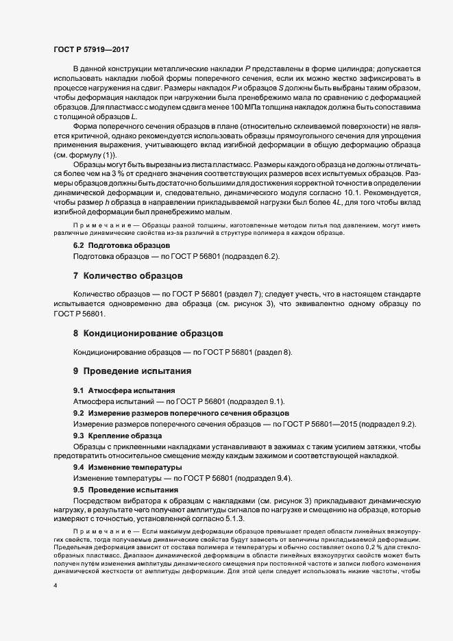 Страница 7 ГОСТ Р 57919-2017