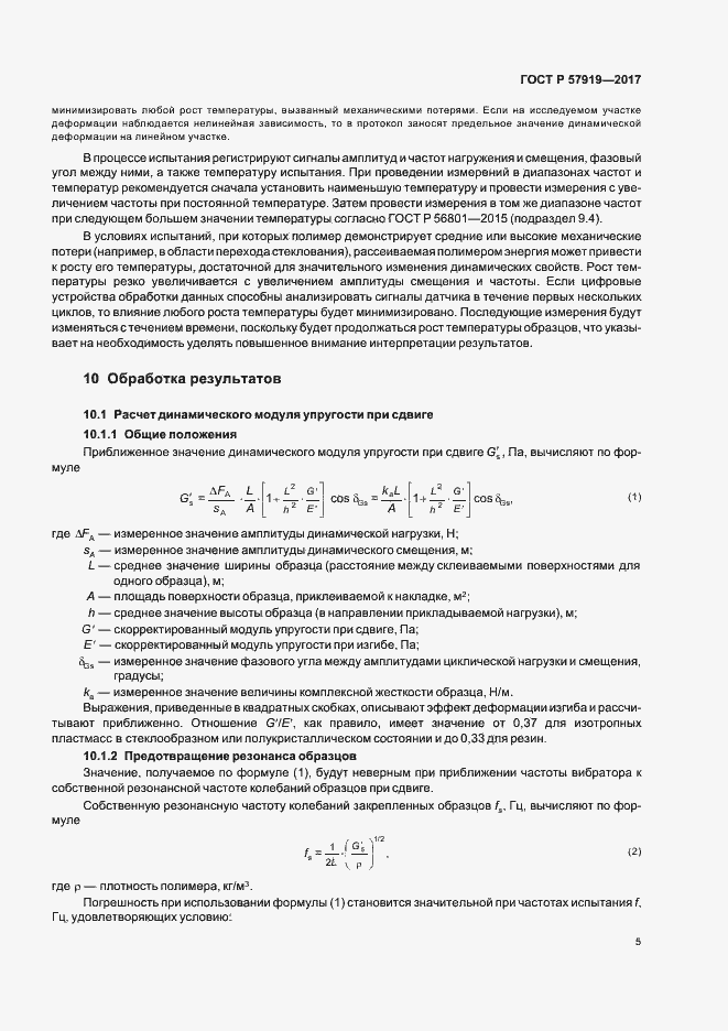 Страница 8 ГОСТ Р 57919-2017