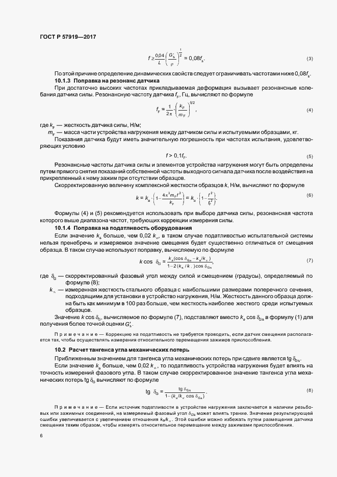 Страница 9 ГОСТ Р 57919-2017